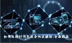 如何选择TP钱包适合的区块