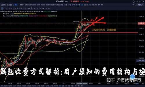 加密钱包收费方式解析：用户须知的费用结构与安全性