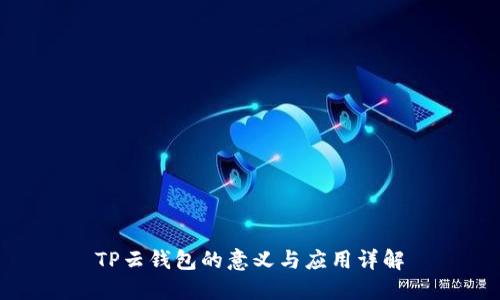 TP云钱包的意义与应用详解