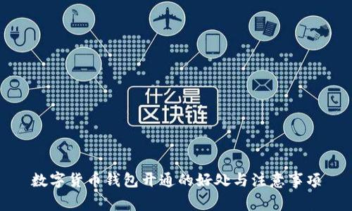 数字货币钱包开通的好处与注意事项