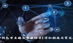 如何在TP钱包中直接出售波