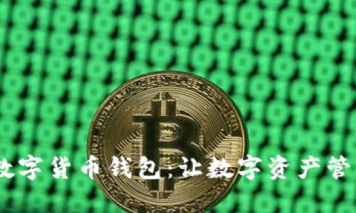 2020年张健数字货币钱包：让数字资产管理更安全便捷