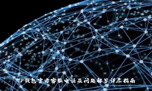 TP钱包官方客服电话及问题解答详尽指南