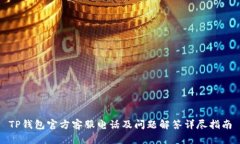 TP钱包官方客服电话及问题