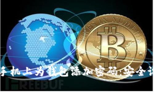 如何在手机上为钱包添加密码：安全设置指南