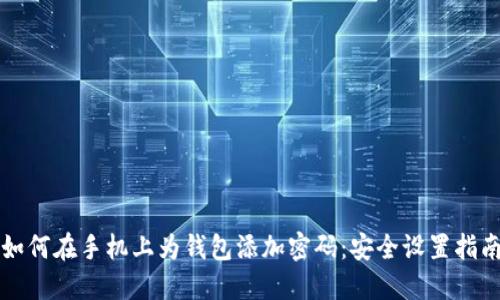 如何在手机上为钱包添加密码：安全设置指南