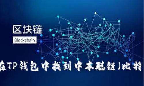 如何在TP钱包中找到中本聪链（比特币链）