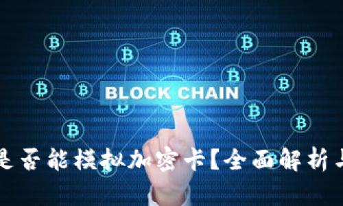 华为钱包是否能模拟加密卡？全面解析与使用指南