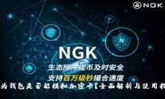 华为钱包是否能模拟加密