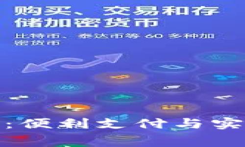 数字钱包消费券：便利支付与实惠购物的新选择