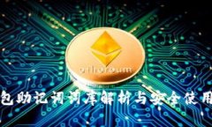 tP钱包助记词词库解析与安