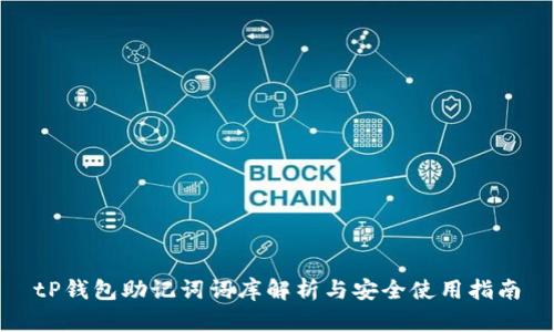 tP钱包助记词词库解析与安全使用指南