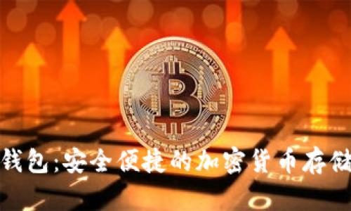 哈希数字钱包：安全便捷的加密货币存储解决方案