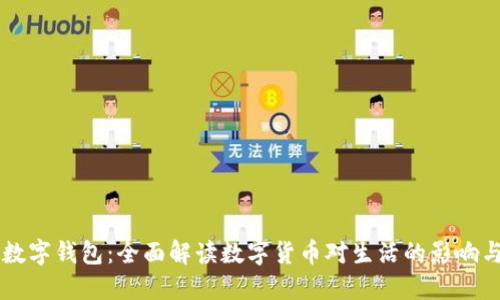 深圳开通数字钱包：全面解读数字货币对生活的影响与未来展望