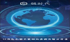 TP钱包余额不变动的原因及