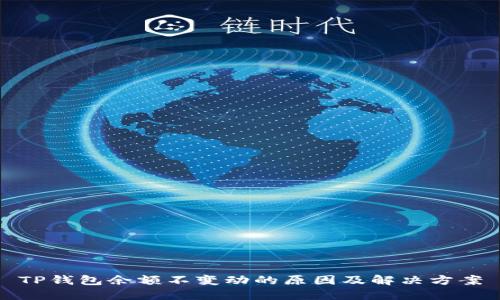 TP钱包余额不变动的原因及解决方案