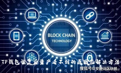 TP钱包恢复后资产看不到的原因及解决方法