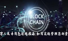 数字人民币钱包进账指南