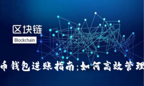 数字人民币钱包进账指南：如何高效管理您的资金