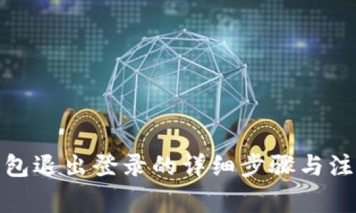 : TP钱包退出登录的详细步骤与注意事项
