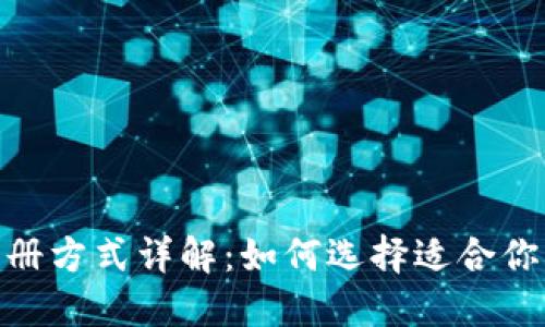 数字钱包注册方式详解：如何选择适合你的注册渠道