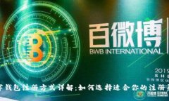 数字钱包注册方式详解：