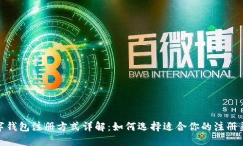 数字钱包注册方式详解：如何选择适合你的注册渠道