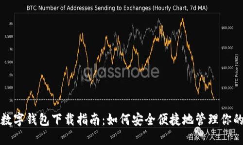 糖果口袋数字钱包下载指南：如何安全便捷地管理你的数字资产