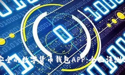 选择安全的数字货币钱包APP：全面评测与推荐
