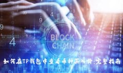 如何在TP钱包中查看币种买