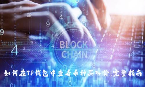如何在TP钱包中查看币种买入价：完整指南
