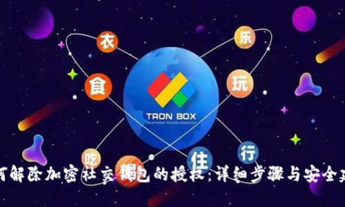 如何解除加密社交钱包的授权：详细步骤与安全建议