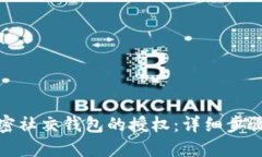 如何解除加密社交钱包的
