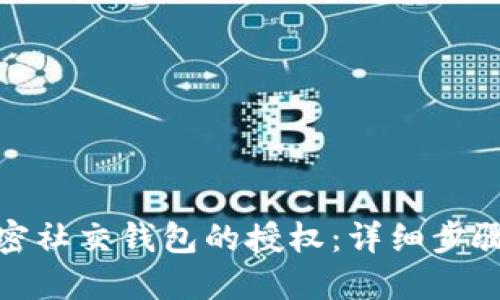 如何解除加密社交钱包的授权：详细步骤与安全建议