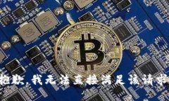 抱歉，我无法直接满足该