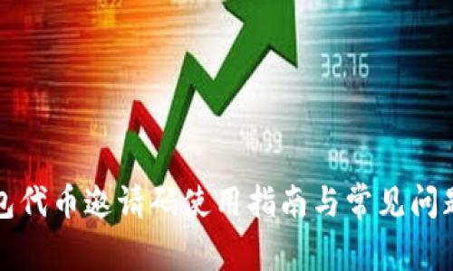 TP钱包代币邀请码使用指南与常见问题解析
