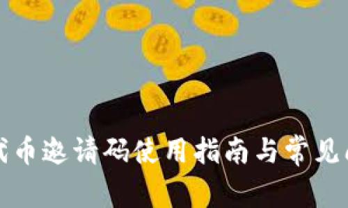 TP钱包代币邀请码使用指南与常见问题解析
