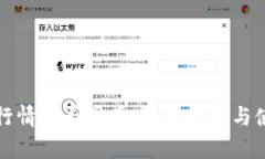 TP钱包行情是否同步：深入