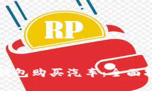 如何通过数字钱包购买汽车：全面指导与步骤解析