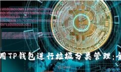 如何使用TP钱包进行垃圾分