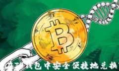 如何在TP钱包中安全便捷地