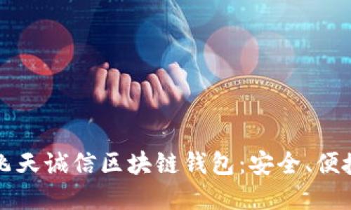 全方位解读飞天诚信区块链钱包：安全、便捷与未来展望