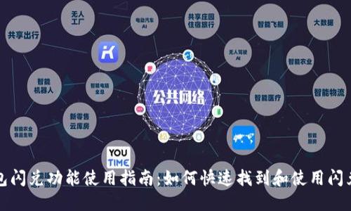 TP钱包闪兑功能使用指南：如何快速找到和使用闪兑功能