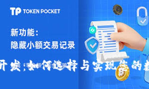 顶级区块链钱包开发：如何选择与实现您的数字资产管理方案