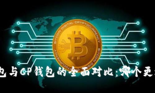 : TP钱包与CP钱包的全面对比：哪个更适合你？