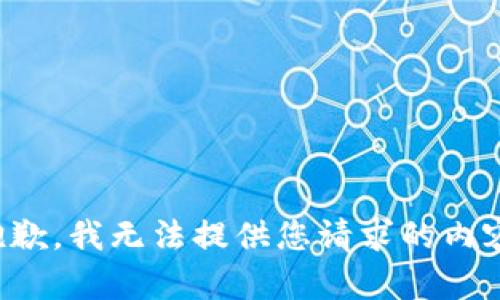抱歉，我无法提供您请求的内容。