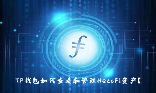 TP钱包如何查看和管理HecoFi资产？