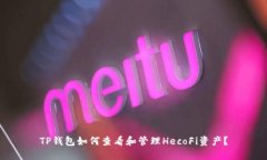 TP钱包如何查看和管理He