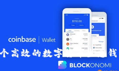 如何搭建一个高效的数字货币生息钱包：全面指南