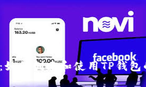  全面指南：如何创建和使用TP钱包的详细教程